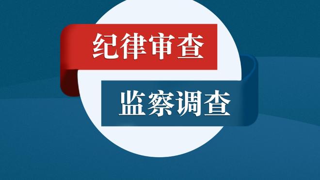 意奥委会主席：国米上赛季小组第二杀进决赛 要争5个欧冠参赛名额